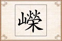 嶸怎么写