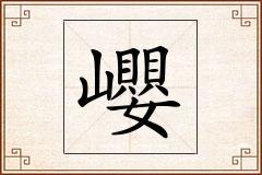 巊怎么写