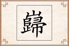 巋怎么写