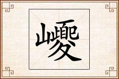 巎怎么写