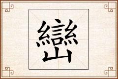 巒怎么写