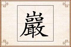 巖怎么写