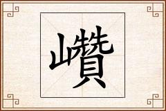 巑怎么写