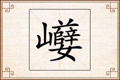 巕怎么写