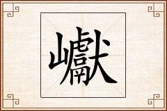 巘怎么写