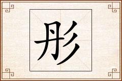 彤怎么写