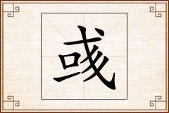 彧怎么写
