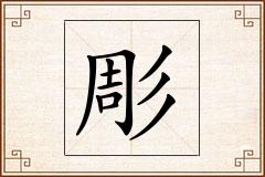 彫怎么写
