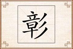 彰怎么写