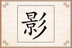 影怎么写