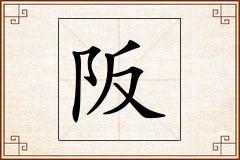 阪怎么写