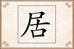 居怎么写