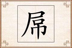 屌怎么写