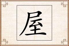 屋怎么写