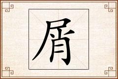 屑怎么写
