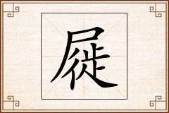 屣怎么写