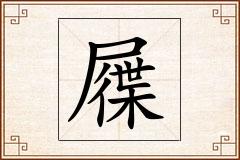 屧怎么写