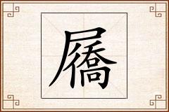 屩怎么写