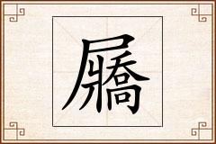 屫怎么写