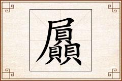屭怎么写