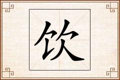 饮怎么写
