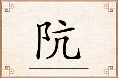 阬怎么写