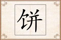 饼怎么写
