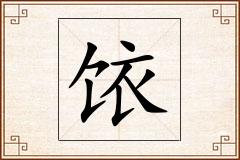 饻怎么写