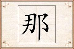 那怎么写