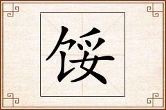 馁怎么写