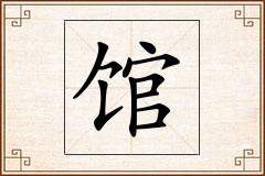 馆怎么写