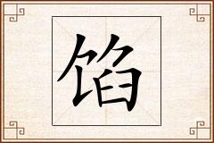 馅怎么写