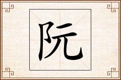 阮怎么写