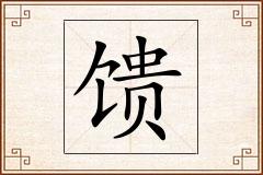 馈怎么写
