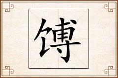 馎怎么写