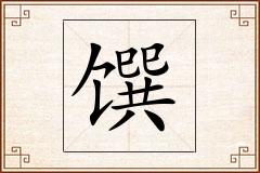 馔怎么写