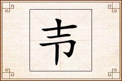 壭怎么写