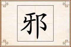 邪怎么写