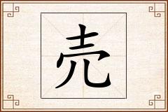 売怎么写