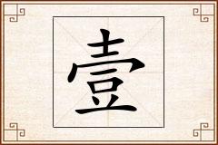 壹怎么写