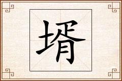 壻怎么写