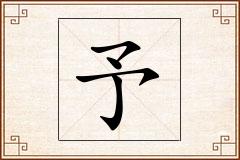 予怎么写