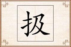 扱怎么写