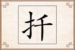 扦怎么写
