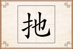 扡怎么写