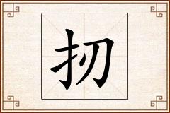扨怎么写