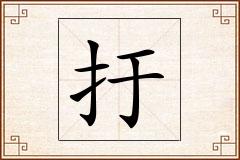 扜怎么写