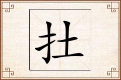扗怎么写