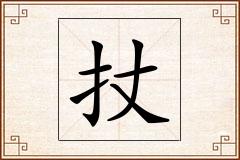 扙怎么写