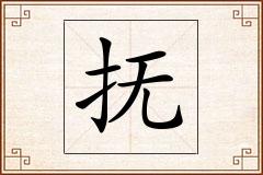 抚怎么写